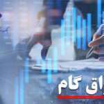 افزایش 61.9 درصدی عملکرد اوراق گام در سال 1403/ برنامه ریزی برای توسعه استفاده از کارت رفاهی متصل به اوراق گام، برات الکترونیکی زنجیره تولید و فاکتورینگ