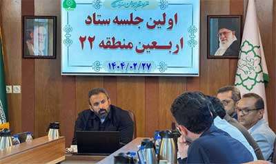 تشریح خدمات‌رسانی به زائران حسینی در اولین جلسه هم‌اندیشی ستاد اربعین منطقه ۲۲