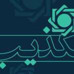 تکذیب تبلیغات اعطای تسهیلات از طریق سامانه های جعلی در فضای مجازی/ لزوم دریافت اخبار و اطلاعات از مراجع رسمی