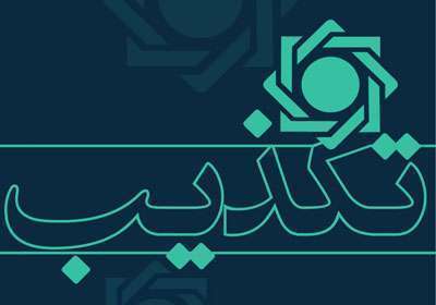 تکذیب تبلیغات اعطای تسهیلات از طریق سامانه های جعلی در فضای مجازی/ لزوم دریافت اخبار و اطلاعات از مراجع رسمی