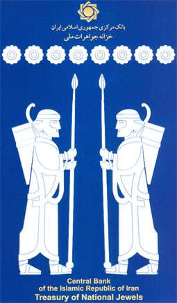 خزانه جواهرات ملی از 10 خرداد ماه برای بازدید عموم بازگشایی می‌شود