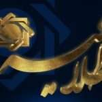 تغییر ساعات کاری سامانه ساتنا و پرداخت­ های بین بانکی 