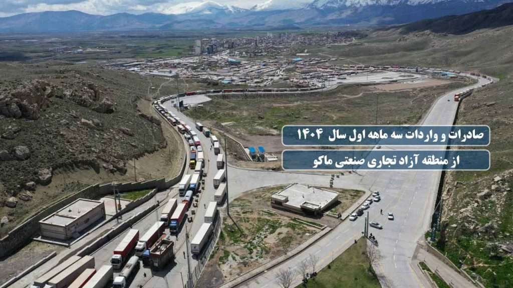 رشد چشمگیر صادرات کالا و خدمات از منطقه آزاد ماکو در بهار ۱۴۰۴