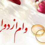 54.7 همت وام ازدواج و فرزند به 250 هزار نفر از متقاضیان از ابتدای سال جاری پرداخت شد/ پرداخت بیش از ۶ همت تسهیلات قرض الحسنه ازدواج و فرزندآوری طی ۱۲ روز جنگ تحمیلی