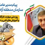 پیام مدیرعامل سازمان منطقه آزاد اروند به مناسبت روز ملی مهارت، کارآفرینی و آموزش‌های فنی و حرفه‌ای