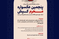 آغاز به‌کار پنجمین عکسواره محرم کیش