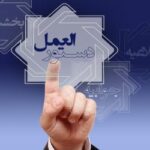 دستورالعمل «ترتیبات تامین و فروش ارز به زائرین اربعین حسینی (ع) در سال 1404»  ابلاغ شد   