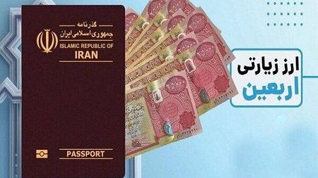 عرضه ارز اربعین به متقاضیان از ۴ لغایت ۲۲ مردادماه