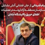 قدردانی مدیرعامل سازمان منطقه آزاد اروند از آتش‌نشانان فداکار در عملیات مهار حریق پالایشگاه آبادان