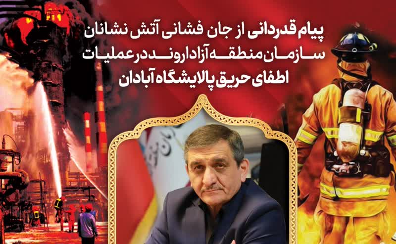قدردانی مدیرعامل سازمان منطقه آزاد اروند از آتش‌نشانان فداکار در عملیات مهار حریق پالایشگاه آبادان