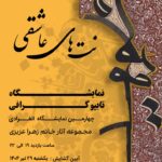 نمایشگاه تایپوگرافی «نت‌های عاشقی»؛ روایتی تصویری از عشق در قالب حروف