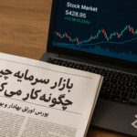 بازار سرمایه چیست و چگونه کار می‌کند؟