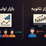 تفاوت بازار اولیه و ثانویه