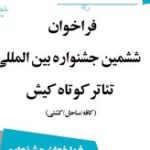 برگزاری ششمین جشنواره بین‌المللی تئاتر کوتاه کیش در مهرماه
