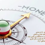 تحقق 80 درصدی سرمایه‌گذاری داخلی نسبت به هدفگذاری تعیین شده در 4 ماه نخست سال‌جاری در مناطق آزاد