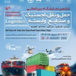 ششمین نمایشگاه بین‌المللی حمل‌ونقل، لجستیک و صنایع وابسته