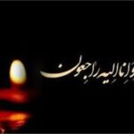 پیام تسلیت مدیرعامل سازمان منطقه آزاد اروند در پی درگذشت رزمنده دفاع مقدس