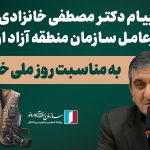 پیام دکتر مصطفی خانزادی، مدیرعامل سازمان منطقه آزاد اروند به مناسبت روز ملی خبرنگار