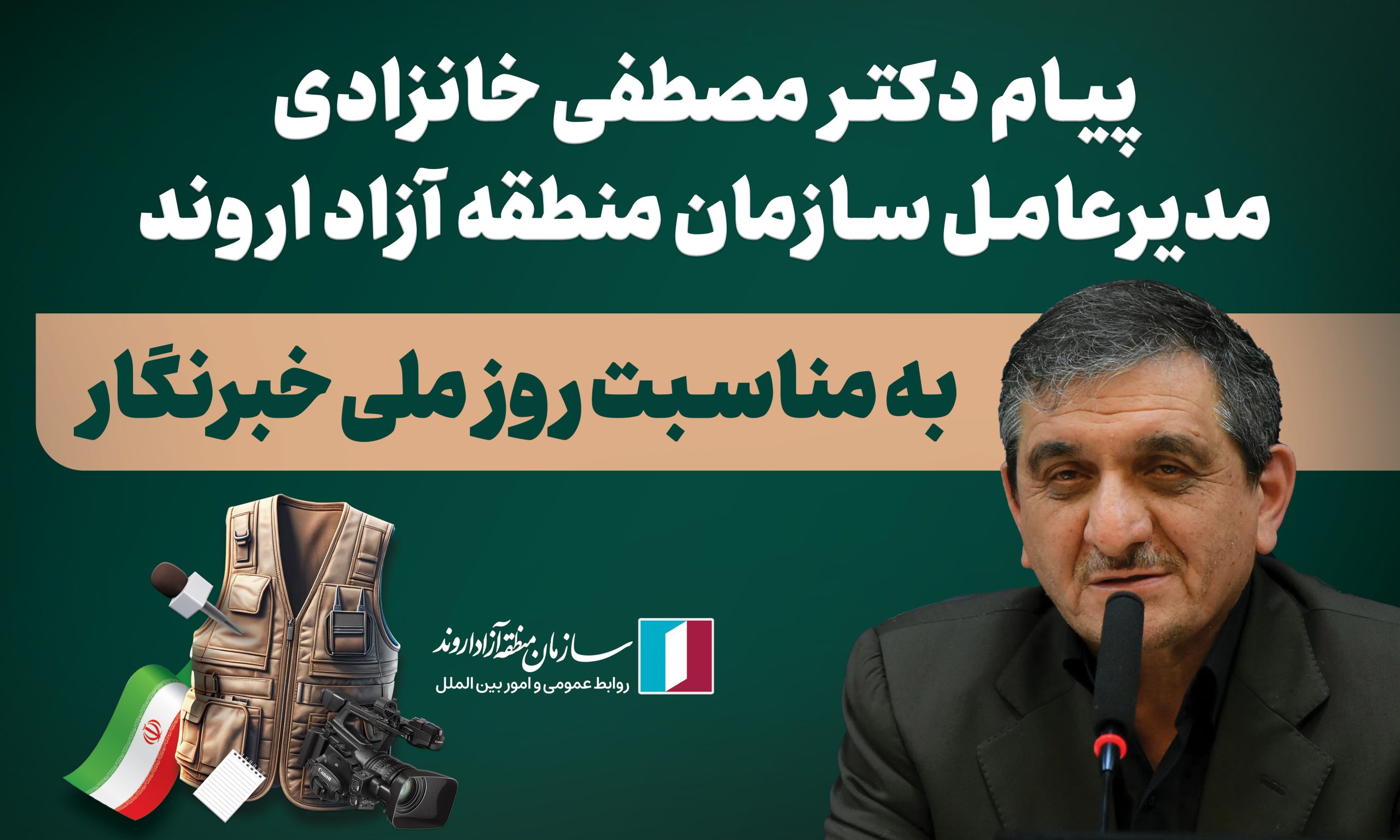 پیام دکتر مصطفی خانزادی، مدیرعامل سازمان منطقه آزاد اروند به مناسبت روز ملی خبرنگار