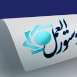 «دستورالعمل حساب جاری (ریالی) و ضوابط اجرایی ماده (6) اصلاحی قانون صدور چک» به شبکه بانکی کشور ابلاغ شد