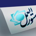 «دستورالعمل الزامات اجرایی تعیین سطح فعالیت مشتریان مؤسسات اعتباری» به شبکه بانکی ابلاغ شد