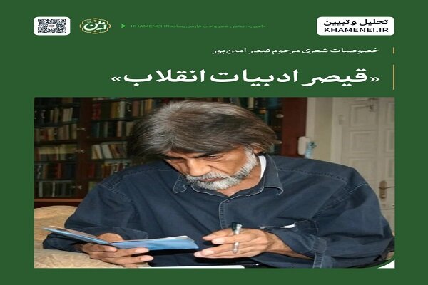 قیصر امین‌پور؛ شاعری که زبان دل مردم را سخن گفت