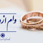 پرداخت وام ازدواج و فرزندآوری از مرز 136 همت گذشت/ 602 هزار نفر از متقاضیان وام خود را دریافت کردند/ رشد ۱۱ درصدی در مقایسه با مدت سال گذشته
