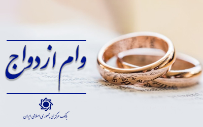 پرداخت وام ازدواج و فرزندآوری از مرز 136 همت گذشت/ 602 هزار نفر از متقاضیان وام خود را دریافت کردند/ رشد ۱۱ درصدی در مقایسه با مدت سال گذشته