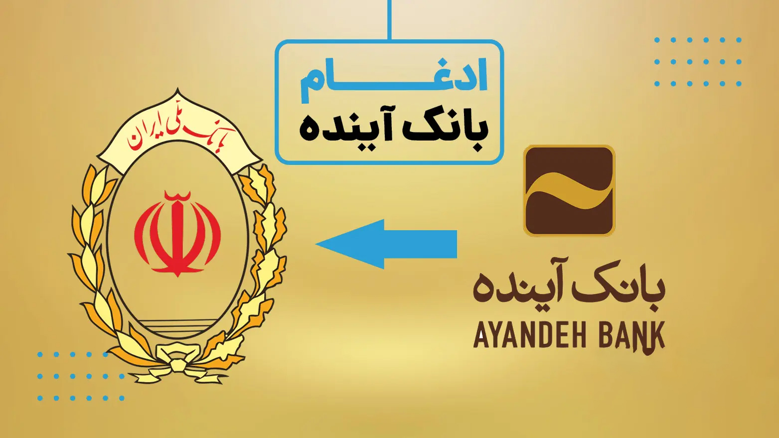 تصمیم بانک مرکزی برای ادغام بانک آینده در بانک ملی