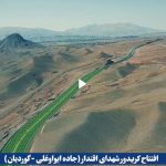 جاده اوراسیا (کریدور شهدای اقتدار)  با حضور وزیر اقتصاد در منطقه آزاد ارس