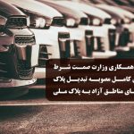 دبیرخانه شورای‌عالی مناطق آزاد: تکمیل همکاری وزارت صمت شرط اجرای کامل مصوبه تبدیل پلاک خودروهای مناطق آزاد به پلاک ملی