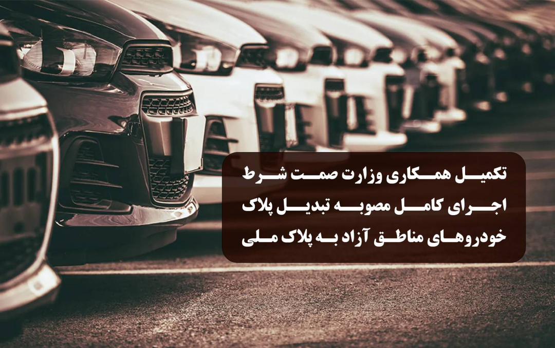 دبیرخانه شورای‌عالی مناطق آزاد: تکمیل همکاری وزارت صمت شرط اجرای کامل مصوبه تبدیل پلاک خودروهای مناطق آزاد به پلاک ملی