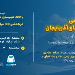 لیگ گیمینگ مناطق آزاد هم‌زمان با سفر وزیر اقتصاد در منطقه آزاد ارس برگزار می‌شود