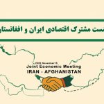 نشست اقتصادی ایران و افغانستان در هیرمند؛ چشم‌انداز توسعه تجارت از مسیر چابهار