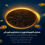 آغاز به کار همایش فناوری‌های نوین در حسابداری و علوم مالی با حمایت ایرانسل