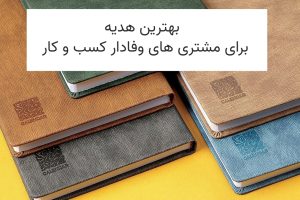 بهترین هدیه برای مشتریان قدیمی یک بیزنس