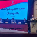  افزایش سرمایه ۹۹ درصدی بانک پارسیان به تصویب رسید