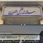 استانداری تهران: تنشی میان شهرداری و استانداری وجود ندارد