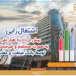 بانك صنعت و معدن، پیشرو در حمایت از تولید، اشتغال و توسعه صنعتی كشور