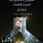 برج آزادی به احترام مقام زن و مادر و با حمایت بانك صنعت و معدن روشن می‌شود