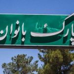 زیرساخت‌های توانمندسازی و تفریحی بانوان تهرانی توسعه یافت