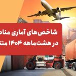 شاخص‌های آماری مناطق آزاد در هشت‌ماهه 1404 منتشر شد