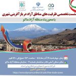 نشست تخصصی ظرفیت‌های مناطق آزاد در بازآفرینی شهری با محوریت منطقه آزاد ماکو برگزار می‌شود