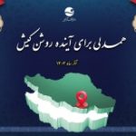 نشست «یک‌سال همدلی برای آینده روشن کیش» با حضور رئیس شورای اطلاع‌رسانی دولت
