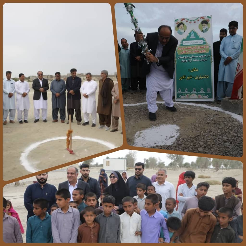نهضت ساخت ۱۰۰۰ کلاس درس / توسعه عدالت در فضای آموزشی/ جمعه‌های کلنگ‌زنی ساخت مدارس