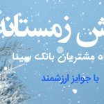 آغاز پویش زمستانی باشگاه مشتریان بانک سینا