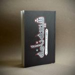 اثر جدید غلامرضا سازگار در کتابفروشی‌ها/«شیعه‌نامه» روایت منظوم عاشورا