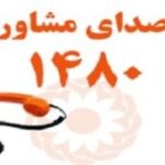 ارائه خدمات روانشناختی رایگان برای ساکنان کیش از طریق خط مشاوره ۱۴۸۰