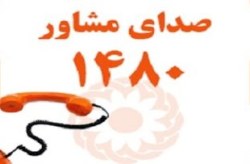 ارائه خدمات روانشناختی رایگان برای ساکنان کیش از طریق خط مشاوره ۱۴۸۰