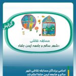 اسامی برندگان مسابقه نقاشی «شهر سالم و جامعه ایمن جلفا» اعلام شد